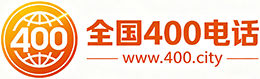 东丽区400电话